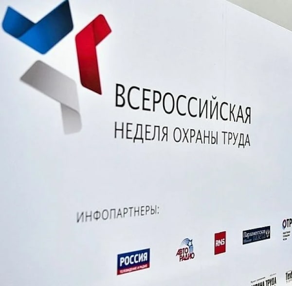 Участник всероссийской недели охраны труда 2023