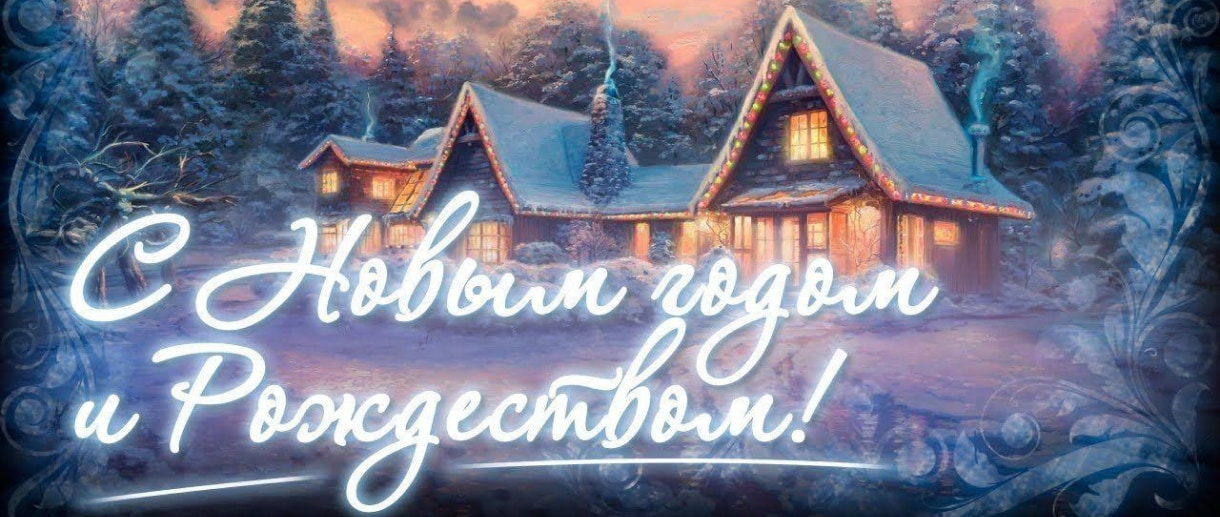Поздравляем Вас с наступающим Новым годом и Рождеством Христовым!