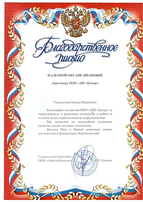 Благодарственное письмо