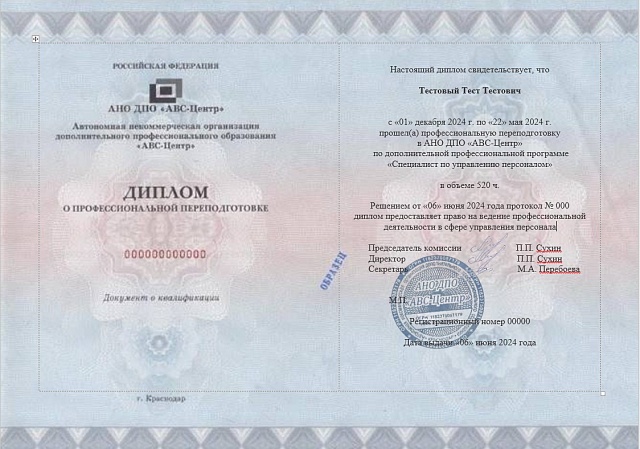 Специалист по управлению персоналом. Обучение дистанционно