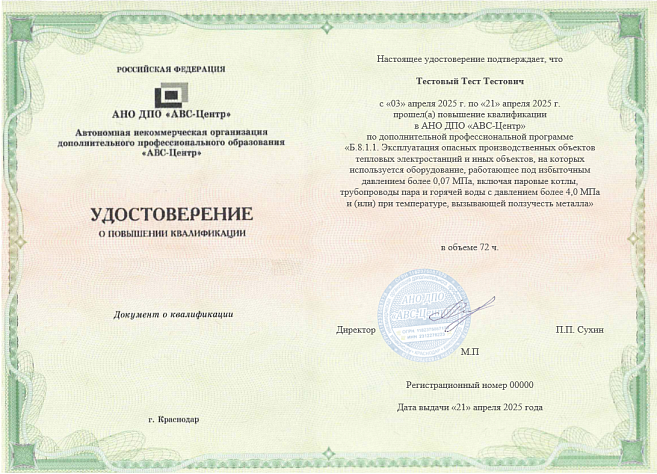 Б.8.1.1. Эксплуатация опасных производственных объектов тепловых электростанций и иных объектов, на которых используется оборудование, работающее под избыточным давлением более 0,07 МПа, включая паровые котлы, трубопроводы пара и горячей воды с давлением. Обучение дистанционно