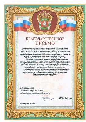 Благодарственное письмо