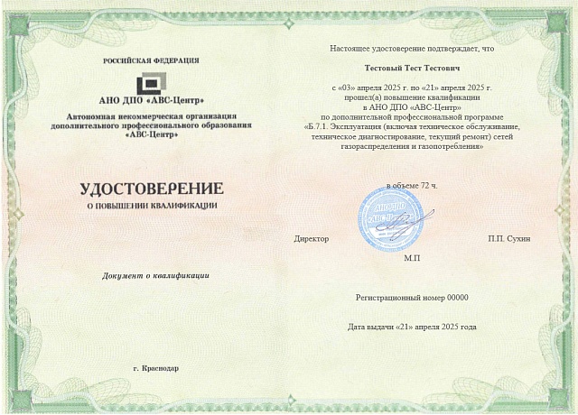 Б.7.1. Эксплуатация (включая техническое обслуживание, техническое диагностирование, текущий ремонт) сетей газораспределения и газопотребления. Обучение дистанционно