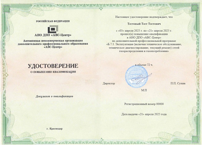 Б.7.1. Эксплуатация (включая техническое обслуживание, техническое диагностирование, текущий ремонт) сетей газораспределения и газопотребления. Обучение дистанционно