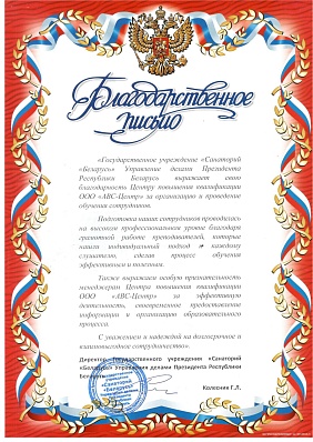 Благодарственное письмо