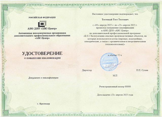 Б.8.1 Эксплуатация опасных производственных объектов, на которых используются котлы (паровые, водогрейные, электрические, а также с органическими и неорганическими теплоносителями). Обучение дистанционно