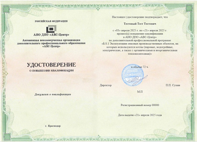 Б.8.1 Эксплуатация опасных производственных объектов, на которых используются котлы (паровые, водогрейные, электрические, а также с органическими и неорганическими теплоносителями). Обучение дистанционно