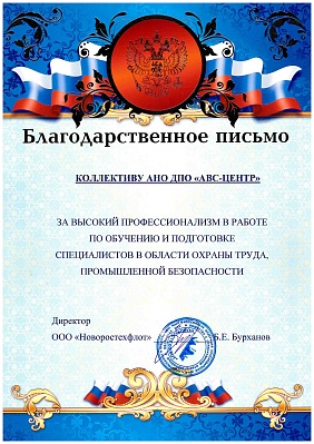 Благодарственное письмо