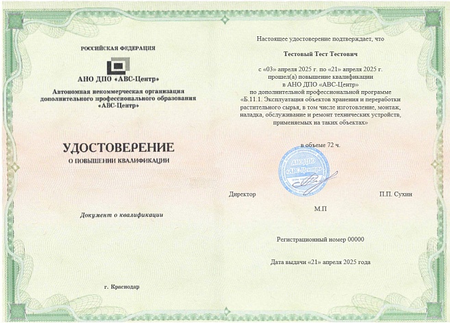 Б.11.1. Эксплуатация объектов хранения и переработки растительного сырья, в том числе изготовление, монтаж, наладка, обслуживание и ремонт технических устройств, применяемых на таких объектах. Обучение дистанционно