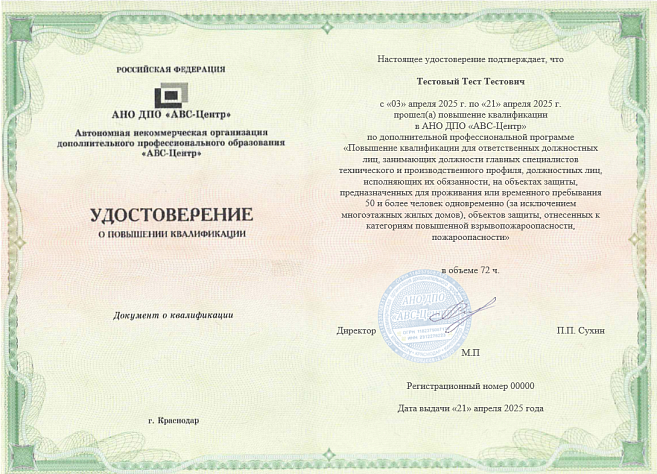 Для ответственных должностных лиц, занимающих должности главных специалистов технического и производственного профиля, должностных лиц, исполняющих их обязанности, на объектах защиты, предназначенных для проживания или временного пребывания 50 и более чел. Обучение дистанционно