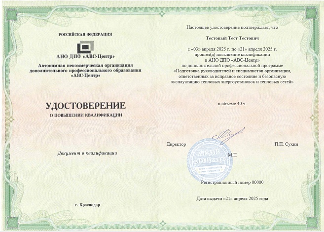 Подготовка руководителей и специалистов организации, ответственных за исправное состояние и безопасную эксплуатацию тепловых энергоустановок и тепловых сетей. Обучение дистанционно