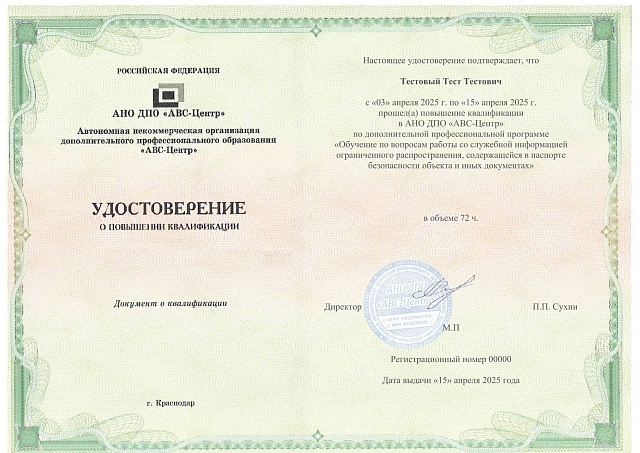 Обучение по вопросам работы со служебной информацией ограниченного распространения, содержащейся в паспорте безопасности объекта и иных документах. Обучение дистанционно