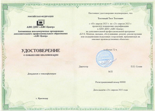 Б.9.5. Монтаж, наладка, обслуживание, ремонт, реконструкция или модернизация подъемных сооружений, применяемых на опасных производственных объектах. Обучение дистанционно