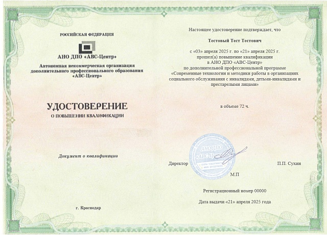 Современные технологии и методики работы в организациях социального обслуживания с инвалидами, детьми-инвалидами и престарелыми лицами. Обучение дистанционно
