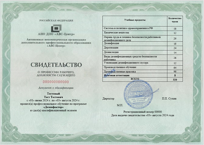 Дезинфектор. Обучение дистанционно