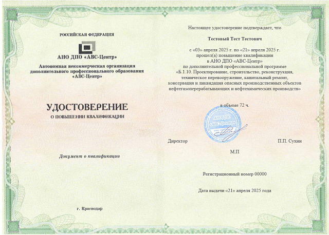 Б.1.10. Проектирование, строительство, реконструкция, техническое перевооружение, капитальный ремонт, консервация и ликвидация опасных производственных объектов нефтегазоперерабатывающих и нефтехимических производств. Обучение дистанционно