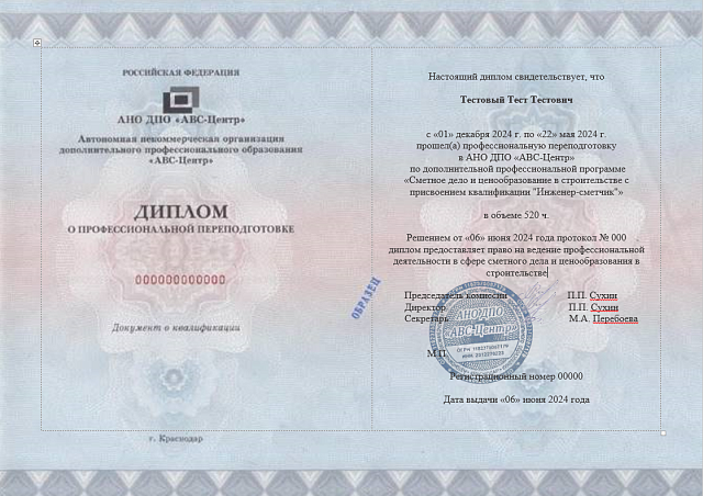 Сметное дело и ценообразование в строительстве с присвоением квалификации "Инженер-сметчик". Обучение дистанционно