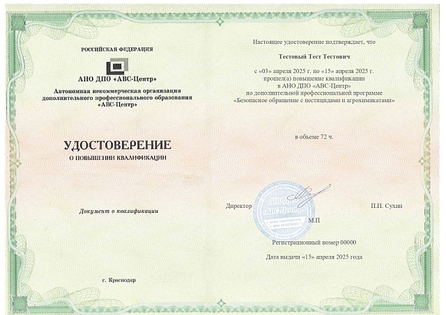 Безопасное обращение с пестицидами и агрохимикатами. Обучение дистанционно