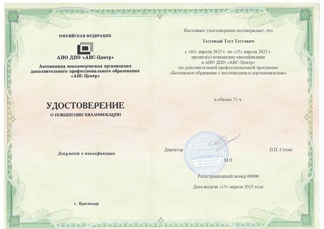 Безопасное обращение с пестицидами и агрохимикатами. Обучение дистанционно