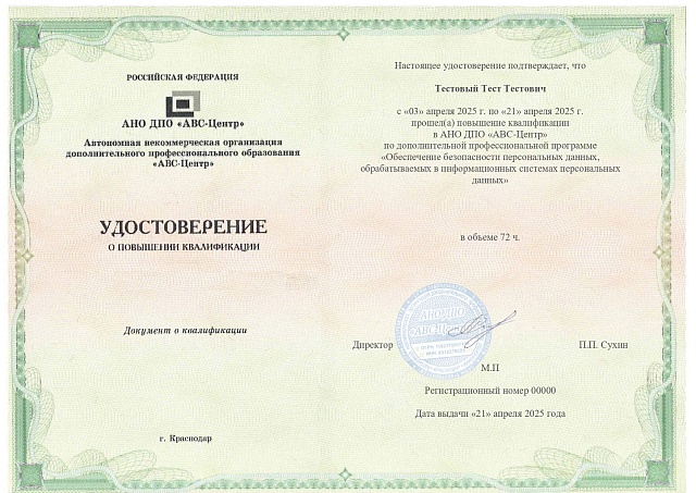 Обеспечение безопасности персональных данных, обрабатываемых в информационных системах персональных данных. Обучение дистанционно