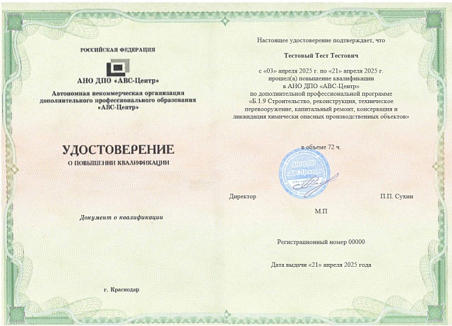 Б.1.9 Строительство, реконструкция, техническое перевооружение, капитальный ремонт, консервация и ликвидация химически опасных производственных объектов. Обучение дистанционно