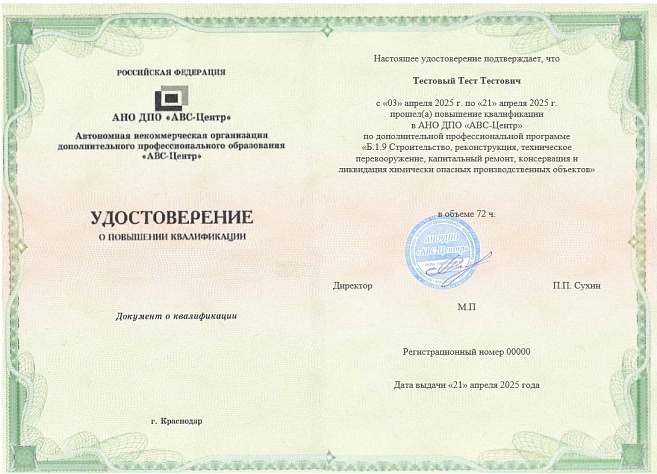 Б.1.9 Строительство, реконструкция, техническое перевооружение, капитальный ремонт, консервация и ликвидация химически опасных производственных объектов. Обучение дистанционно