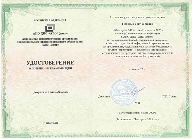 Работа со служебной информацией ограниченного распространения, содержащейся в паспорте безопасности объекта (территории), и служебной информацией ограниченного распространения об антитеррористической защищенности объекта (территории). Обучение дистанционно
