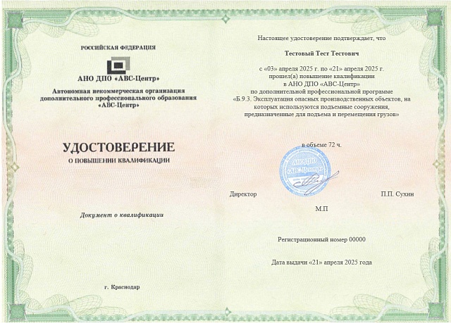 Б.9.3. Эксплуатация опасных производственных объектов, на которых используются подъёмные сооружения. Обучение дистанционно