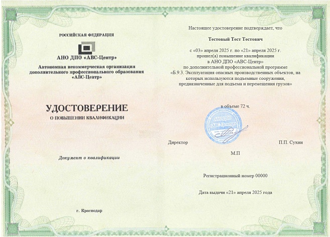 Б.9.3. Эксплуатация опасных производственных объектов, на которых используются подъёмные сооружения. Обучение дистанционно